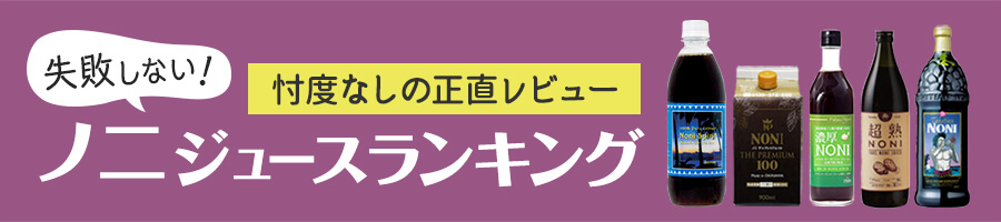 ノニジュースランキング